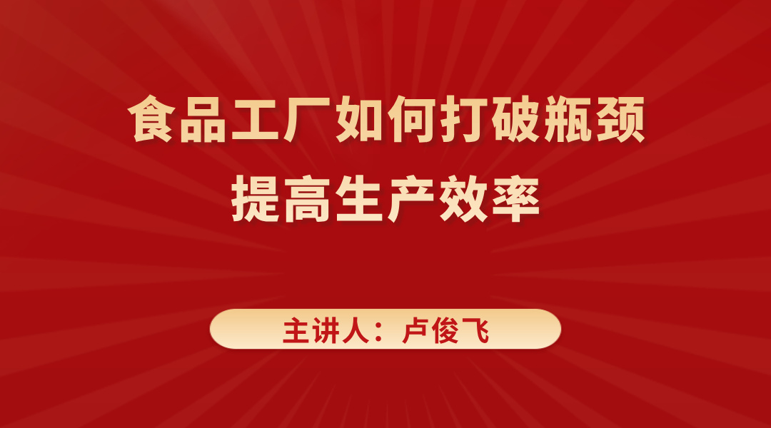 食品工厂如何打破瓶颈，提高生产效率